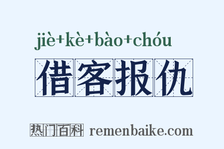 借客报仇是什么意思的图片